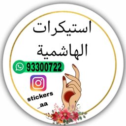 Al Hashimiya Stickers logo