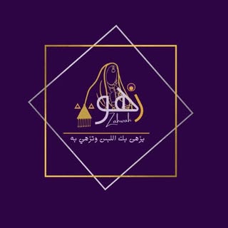 زهوة logo