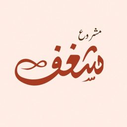Shaghaf Project logo