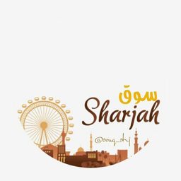 سوق الشارجة logo