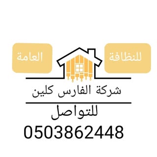 Al Faris Cleaning logo