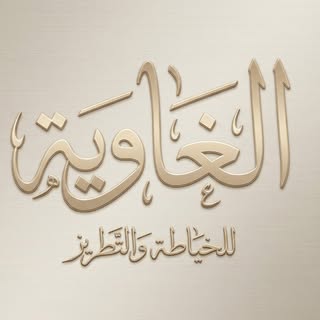 الغاوية logo