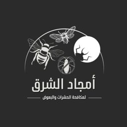 أمجاد الشرق لمكافحة الحشرات والبعوض logo