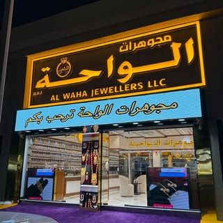 Al Waha Jewellery logo