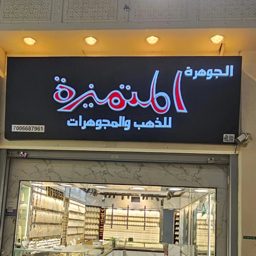 Al Motamayzah logo