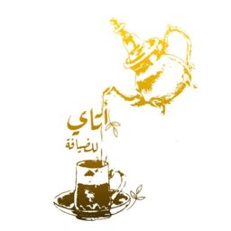 أتاي للضيافة logo