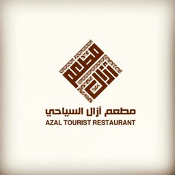Azal Al Hadeeth Restaurant logo