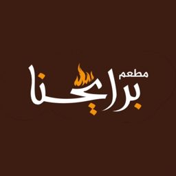 مطعم برايحنا logo