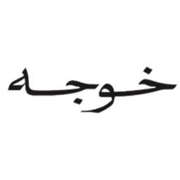 Khojah 1908 logo