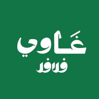 Ghawi Falafel logo