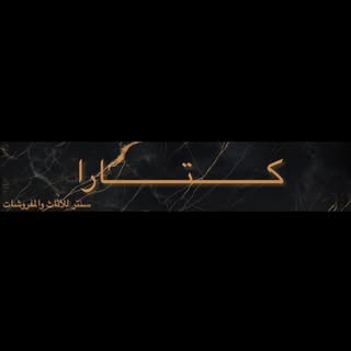 كتارا سنتر للأثاث والمفروشات logo