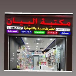 مكتبة البيان الإسلامية logo