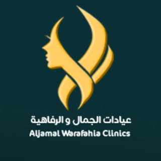 Al Jamal Wal Rafahia Clinic logo