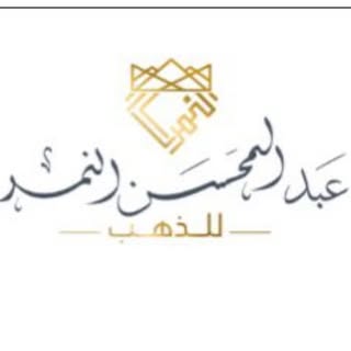 Abdulmohsen Al Nemer Jewelry logo