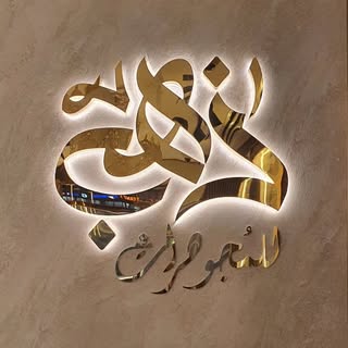 ذهب للمجوهرات logo