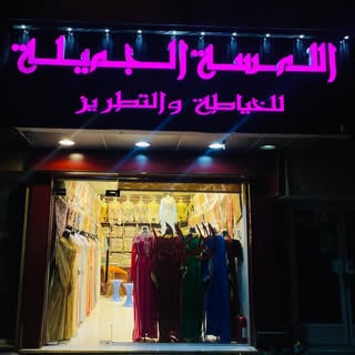 اللمسة الجميلة logo
