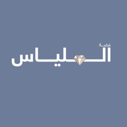 فضة الملياس logo