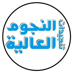 Al-Nujoom Al-Aliya Upholstery logo