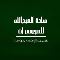 مجوهرات سادة العبدالله logo