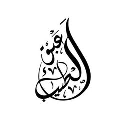 Abq Al Tayeb logo
