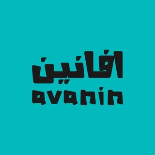 شركة افانين | Avanin co logo