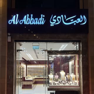 مجوهرات العبادي فرع ديرة logo