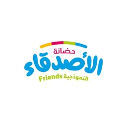 حضانة الأصدقاء النموذجية logo