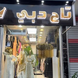 شرقيات تاج دبي logo