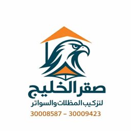 صقر الخليج للمظلات والسواتر logo