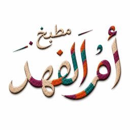 Om Al Fahad Kitchen logo