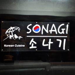 مطعم سوناغي الكوري logo