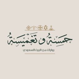 حمسة وتغميسة logo