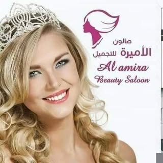 Al Amira Beauty Center logo
