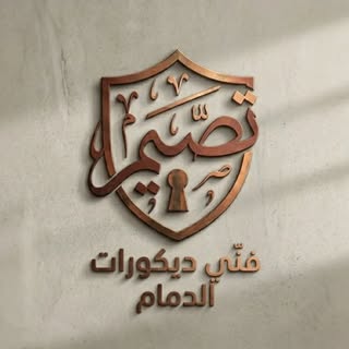 فني ديكورات الدمام logo