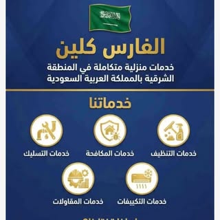 Al Faris Cleaning Company logo