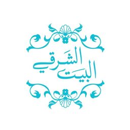 AlBait AlSharqi logo