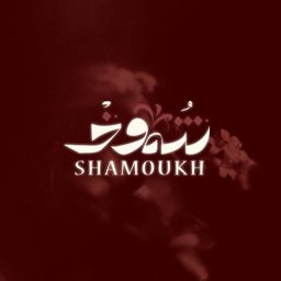 شموخ logo