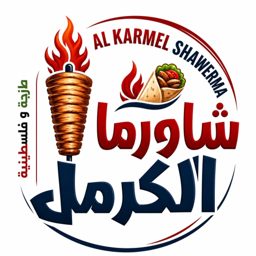 شاورما الكرمل logo