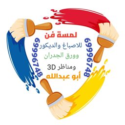 صباغ وجارات ديكورات logo