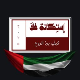 Estikanat Ghala logo
