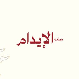 Al-Edam Restaurant logo