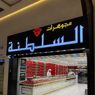 مجوهرات السلطنة logo