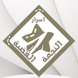 Asrar Al Najma Al Fidiya logo