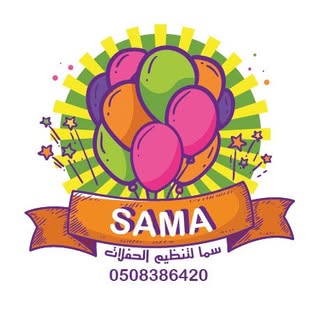 سما لتنظيم الحفلات logo