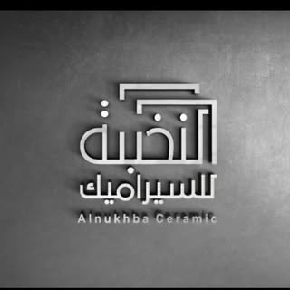 Al Nukhba Ceramic logo