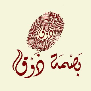 بصمة ذوق logo