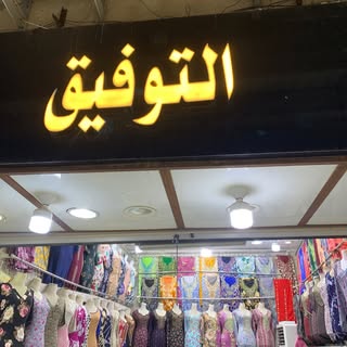 Al Tawfiq Jalabiyas logo