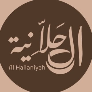 Al Hallaniyah Omani Sweets logo