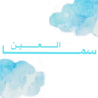 سما العين logo