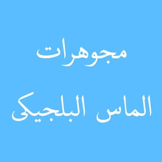 Almas Beljiki logo